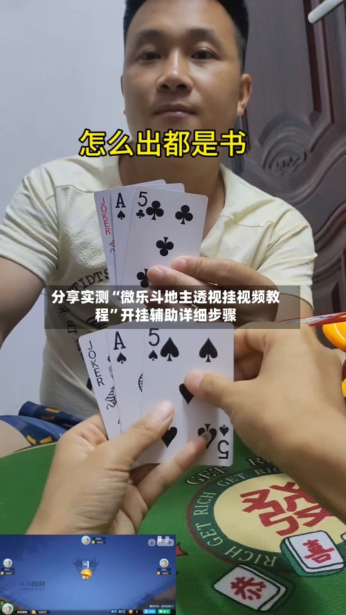 分享实测“微乐斗地主透视挂视频教程	”开挂辅助详细步骤-第2张图片