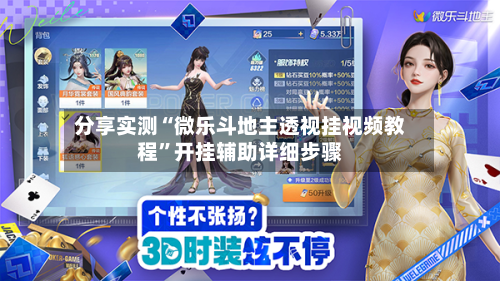 分享实测“微乐斗地主透视挂视频教程”开挂辅助详细步骤-第3张图片