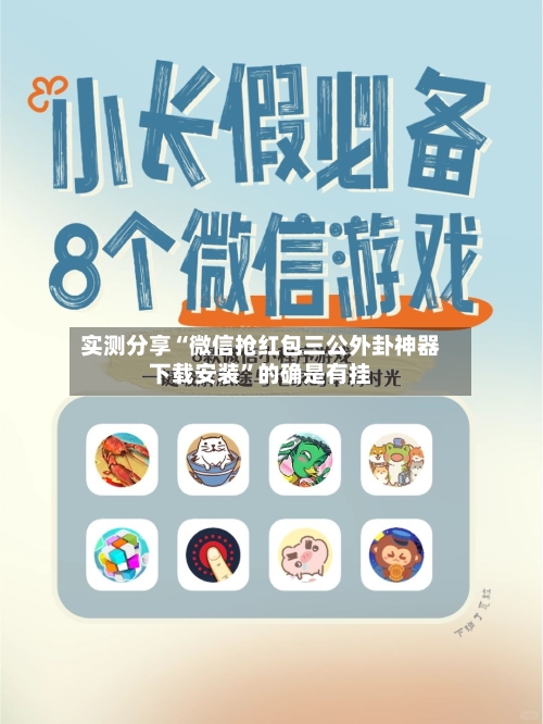 实测分享“微信抢红包三公外卦神器下载安装”的确是有挂