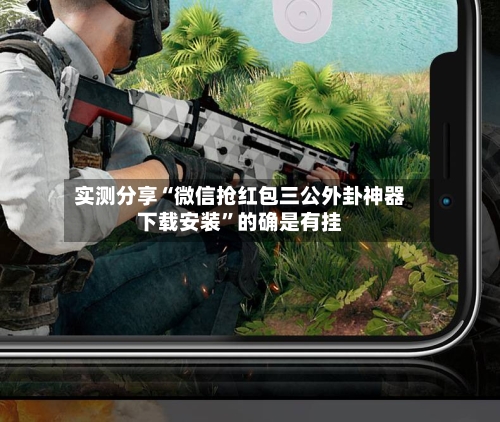 实测分享“微信抢红包三公外卦神器下载安装”的确是有挂-第2张图片