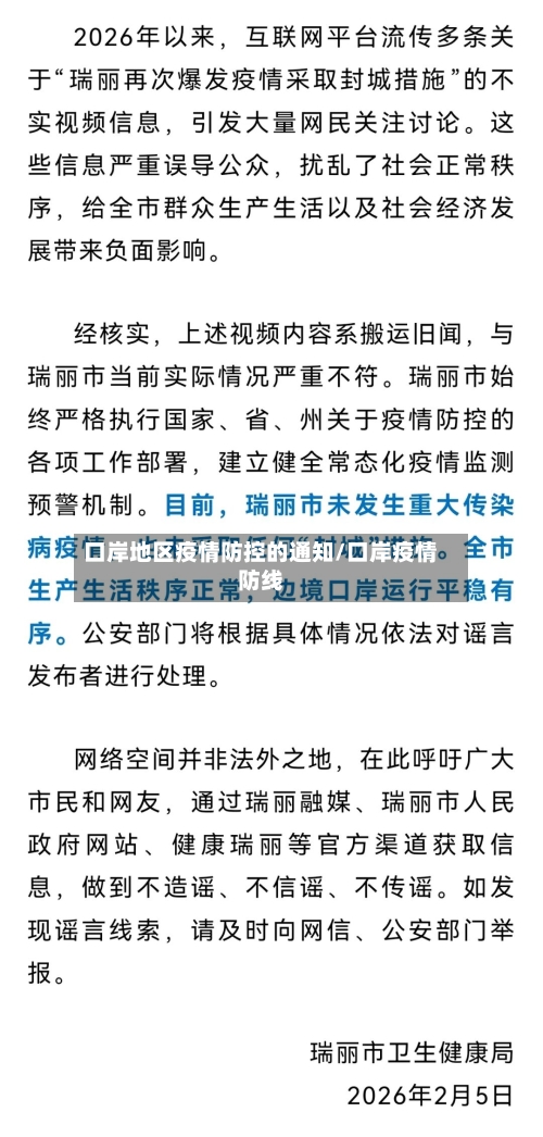 口岸地区疫情防控的通知/口岸疫情防线-第2张图片