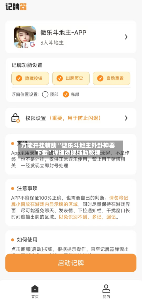 万能开挂辅助“微乐斗地主外卦神器下载”详细透视辅助教程-第2张图片