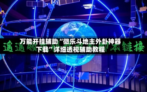 万能开挂辅助“微乐斗地主外卦神器下载”详细透视辅助教程