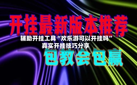 辅助开挂工具“欢乐游可以开挂吗	”真实开挂技巧分享-第2张图片