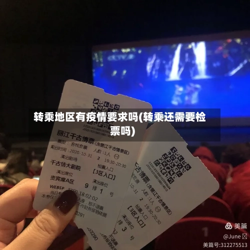 转乘地区有疫情要求吗(转乘还需要检票吗)-第2张图片
