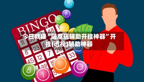 今日教程“随意玩辅助开挂神器”开挂(透视)辅助神器