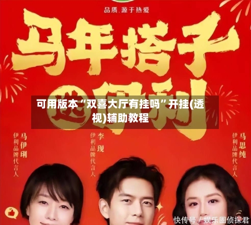 可用版本“双喜大厅有挂吗”开挂(透视)辅助教程-第2张图片