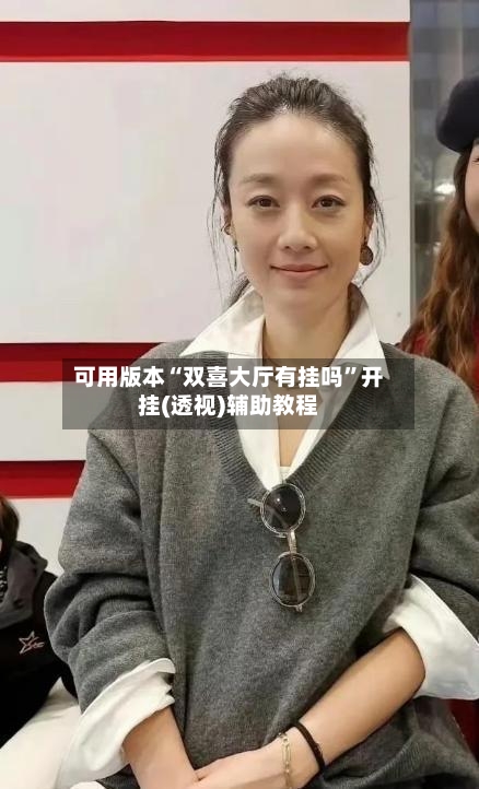 可用版本“双喜大厅有挂吗”开挂(透视)辅助教程-第3张图片