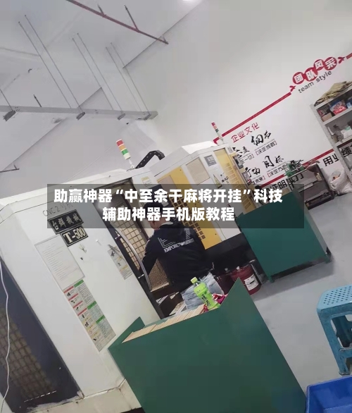 助赢神器“中至余干麻将开挂”科技辅助神器手机版教程