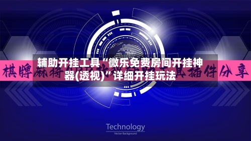 辅助开挂工具“微乐免费房间开挂神器(透视)”详细开挂玩法