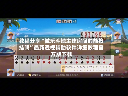 教程分享“微乐斗地主建房间的能按挂吗”最新透视辅助软件详细教程官方版下载
