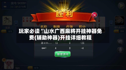 玩家必读“山水广西麻将开挂神器免费(辅助神器)开挂详细教程-第2张图片