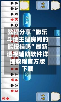 教程分享“微乐斗地主建房间的能按挂吗	”最新透视辅助软件详细教程官方版下载-第2张图片