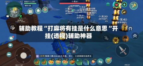 辅助教程“打麻将有挂是什么意思“开挂(透视)辅助神器-第2张图片