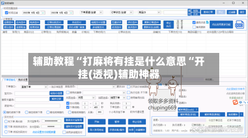 辅助教程“打麻将有挂是什么意思“开挂(透视)辅助神器