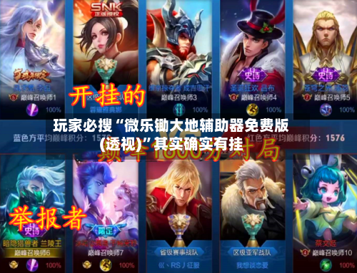 玩家必搜“微乐锄大地辅助器免费版(透视)”其实确实有挂