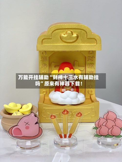 万能开挂辅助“财神十三水有辅助挂吗”原来有神器下载！-第2张图片