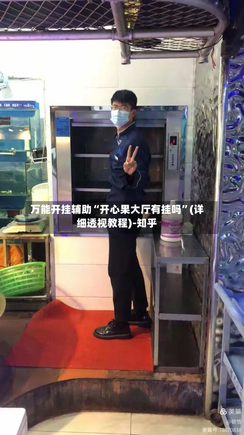 万能开挂辅助“开心果大厅有挂吗	”(详细透视教程)-知乎-第2张图片