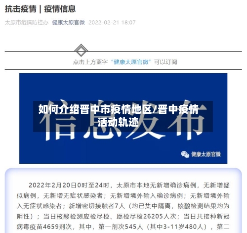 如何介绍晋中市疫情地区/晋中疫情活动轨迹-第2张图片
