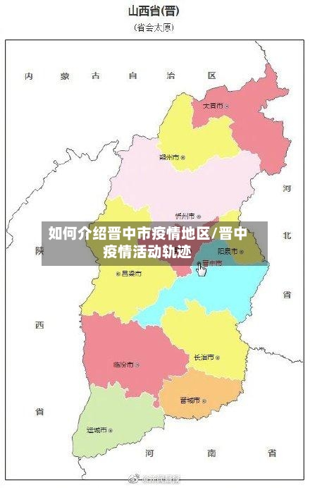 如何介绍晋中市疫情地区/晋中疫情活动轨迹