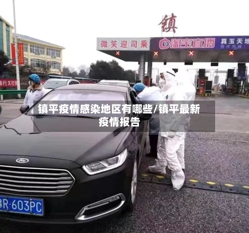 镇平疫情感染地区有哪些/镇平最新疫情报告