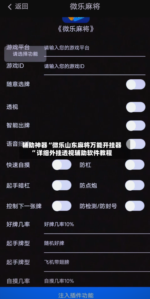辅助神器“微乐山东麻将万能开挂器”详细外挂透视辅助软件教程-第3张图片