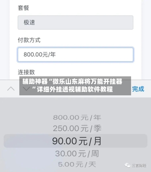 辅助神器“微乐山东麻将万能开挂器	”详细外挂透视辅助软件教程-第2张图片