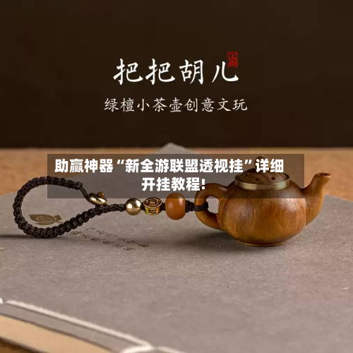 助赢神器“新全游联盟透视挂”详细开挂教程!-第2张图片