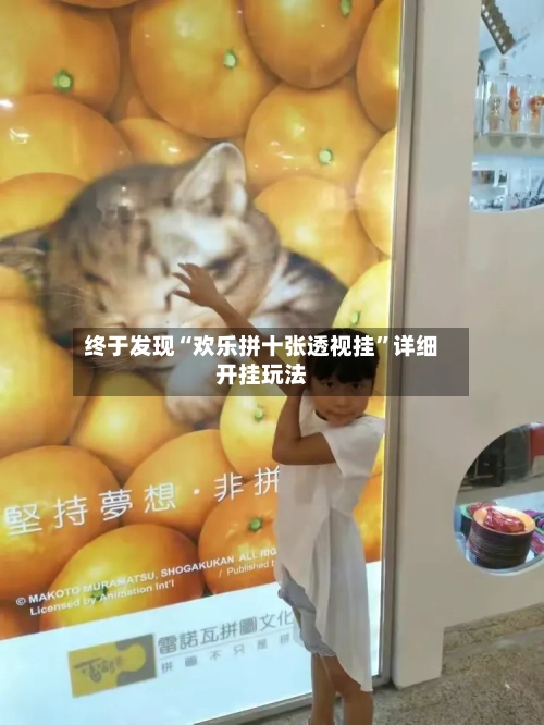 终于发现“欢乐拼十张透视挂	”详细开挂玩法-第1张图片