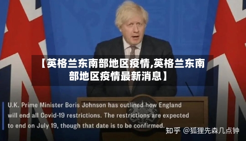 【英格兰东南部地区疫情,英格兰东南部地区疫情最新消息】