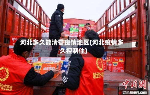 河北多久能清零疫情地区(河北疫情多久控制住)-第2张图片