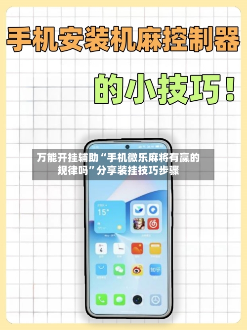万能开挂辅助“手机微乐麻将有赢的规律吗”分享装挂技巧步骤-第2张图片