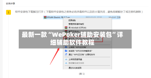 最新一款“WePoker辅助安装包”详细辅助软件教程-第2张图片