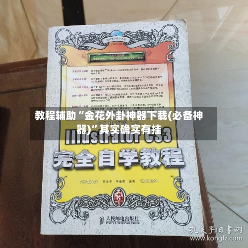 教程辅助“金花外卦神器下载(必备神器)”其实确实有挂-第3张图片