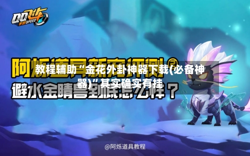 教程辅助“金花外卦神器下载(必备神器)”其实确实有挂-第2张图片