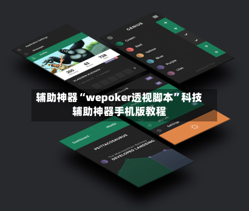 辅助神器“wepoker透视脚本”科技辅助神器手机版教程-第2张图片