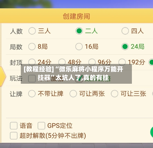 [教程经验]“微乐麻将小程序万能开挂器	”太坑人了,真的有挂-第2张图片