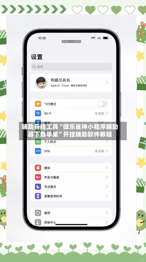 辅助开挂工具“微乐雀神小程序辅助器下载苹果”开挂辅助软件教程-第2张图片