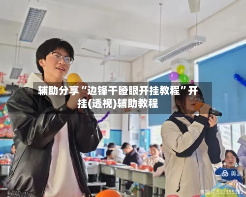 辅助分享“边锋干瞪眼开挂教程”开挂(透视)辅助教程