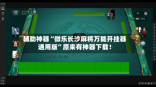 辅助神器“微乐长沙麻将万能开挂器通用版”原来有神器下载！-第2张图片