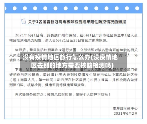 没有疫情地区旅行怎么办(没疫情地区去别的地方需要核酸检测吗)-第3张图片