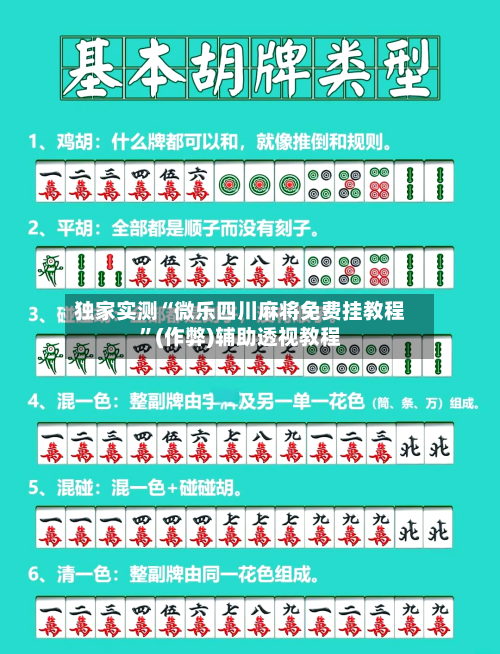 独家实测“微乐四川麻将免费挂教程”(作弊)辅助透视教程-第2张图片