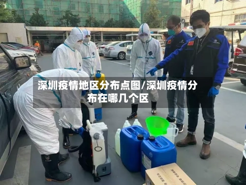 深圳疫情地区分布点图/深圳疫情分布在哪几个区