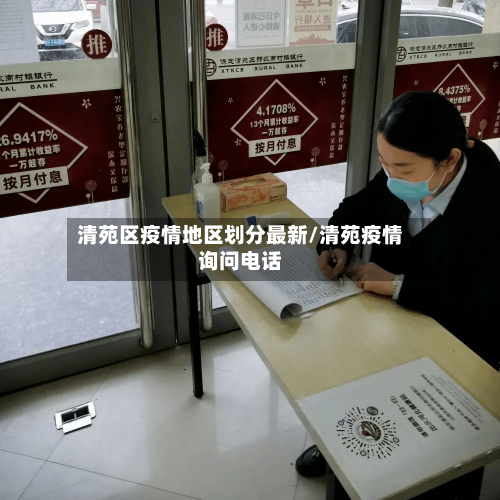 清苑区疫情地区划分最新/清苑疫情询问电话