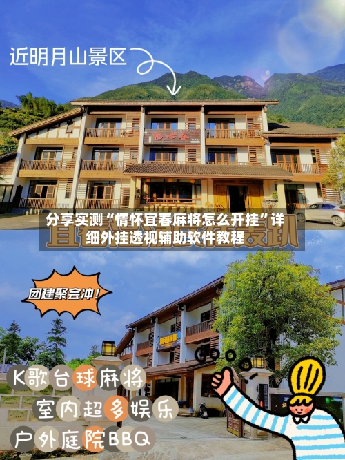 分享实测“情怀宜春麻将怎么开挂”详细外挂透视辅助软件教程