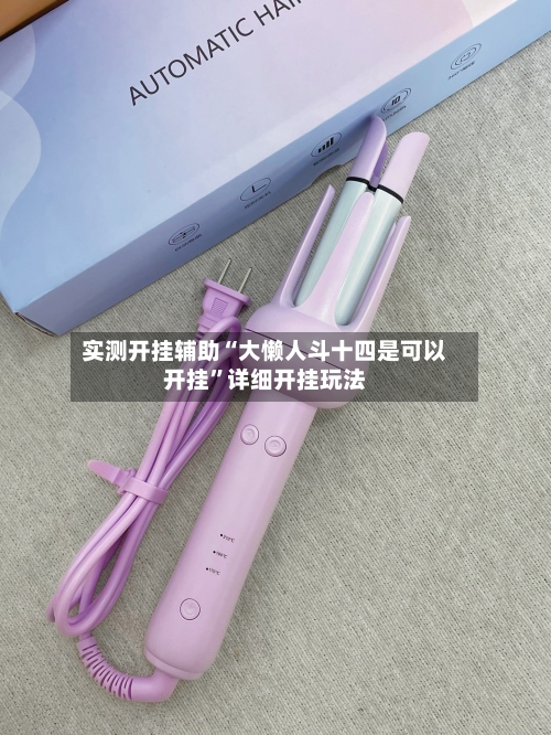实测开挂辅助“大懒人斗十四是可以开挂”详细开挂玩法-第2张图片