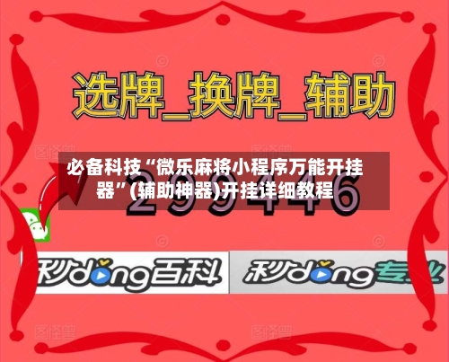 必备科技“微乐麻将小程序万能开挂器	”(辅助神器)开挂详细教程-第2张图片