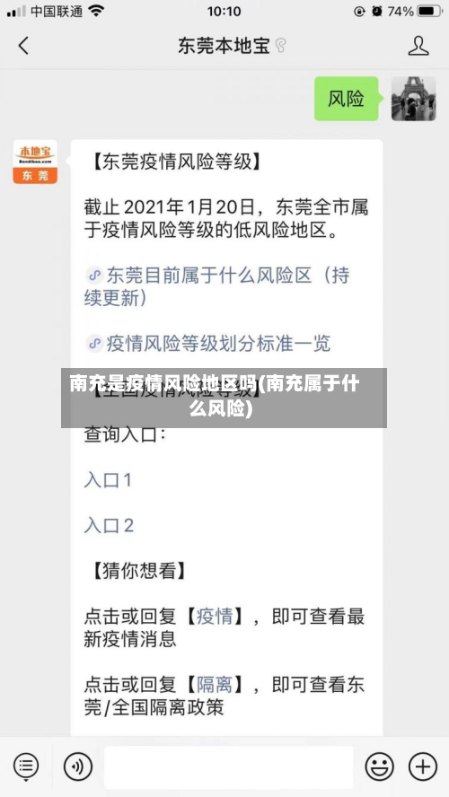 南充是疫情风险地区吗(南充属于什么风险)