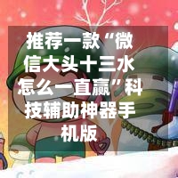 推荐一款“微信大头十三水怎么一直赢”科技辅助神器手机版-第2张图片