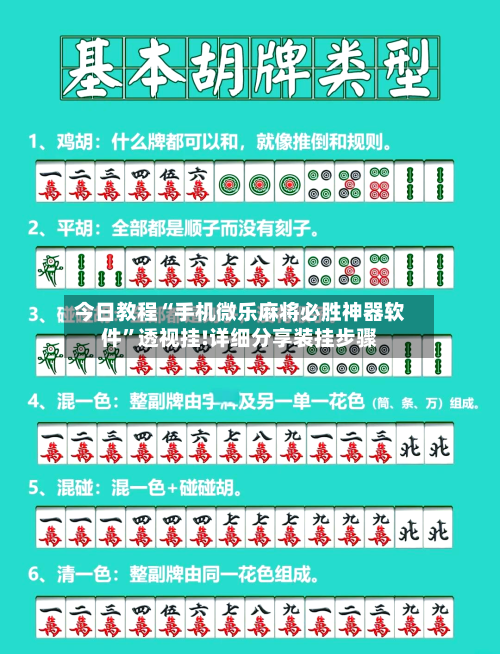 今日教程“手机微乐麻将必胜神器软件”透视挂!详细分享装挂步骤